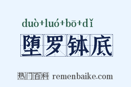 堕罗钵底是什么意思的图片